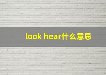 look hear什么意思